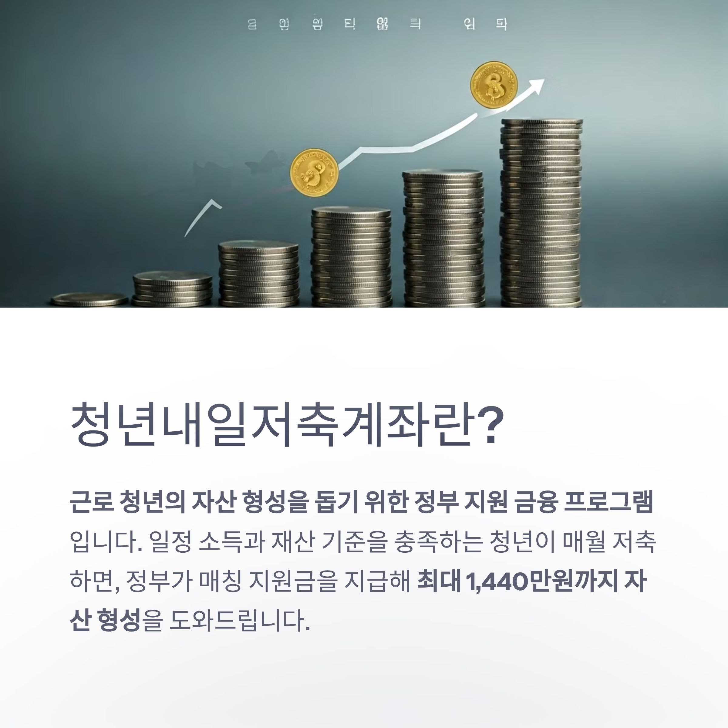청년내일저축계좌 총정리