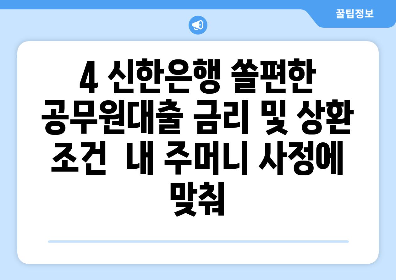 4. 신한은행 쏠편한 공무원대출 금리 및 상환 조건:  내 주머니 사정에 맞춰!