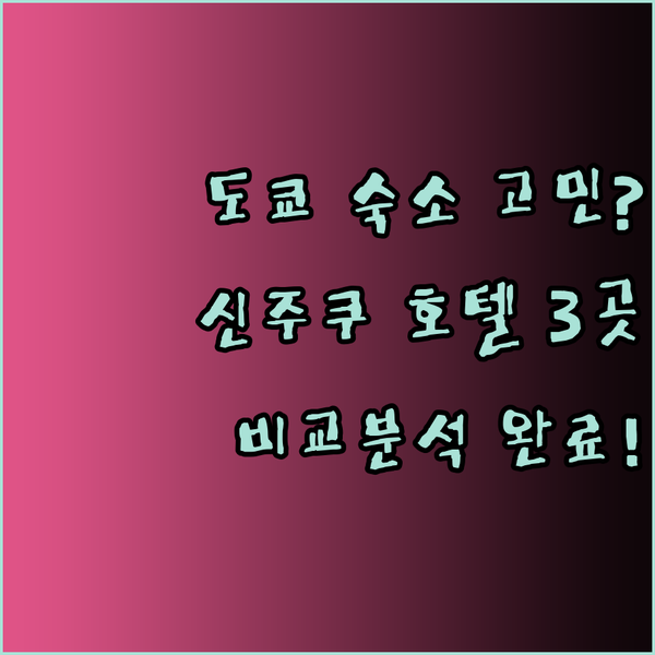 도쿄 신주쿠 여행 숙소 고르기 어려워