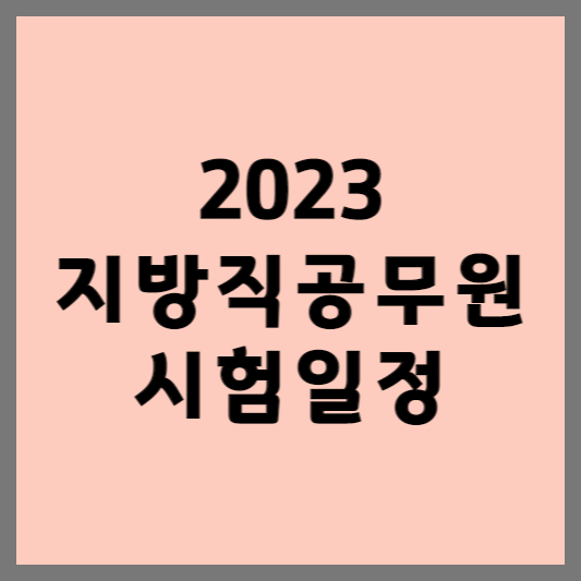 2023 지방직 원서접수 - 공무원 시험일정 및 접수방법 2023 지방직 원서접수 - 공무원 시험일정 및 접수방법