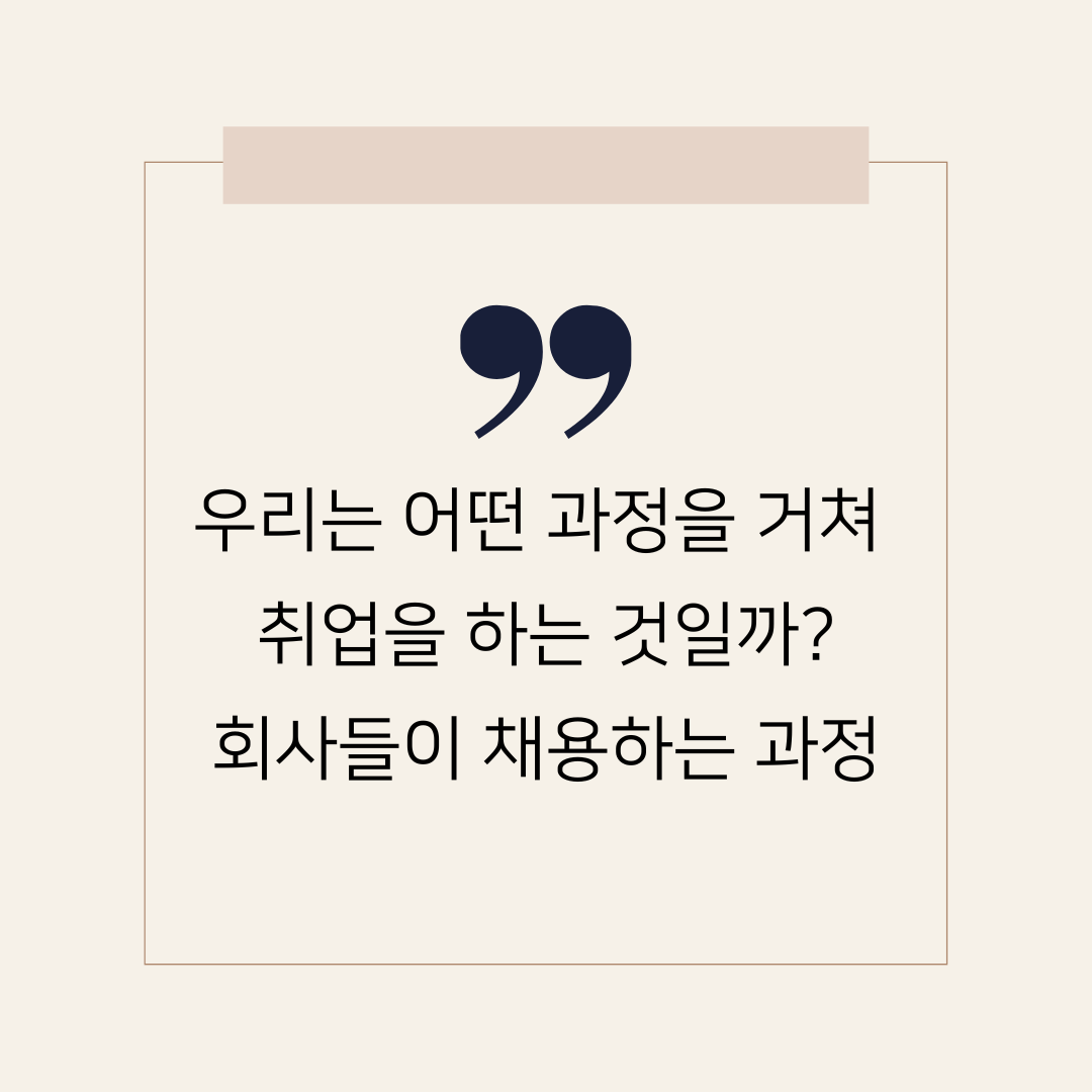 취업과정-채용절차