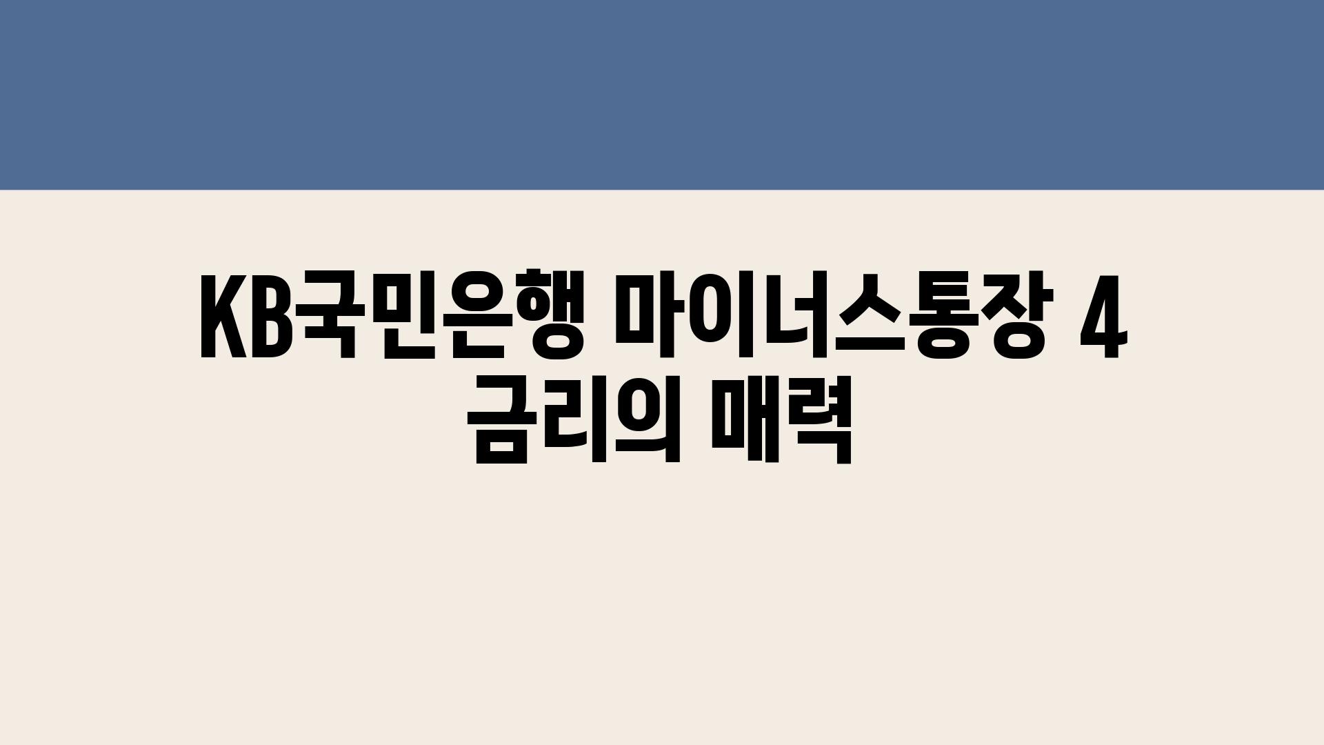 KB국민은행 마이너스통장 4 금리의 매력