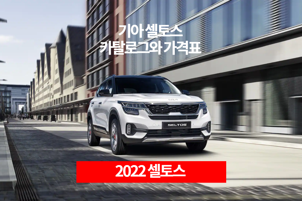 2022 기아 셀토스 카탈로그와 가격표