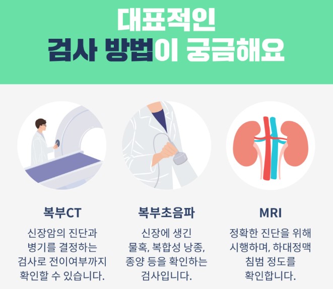 신장암 검사방법