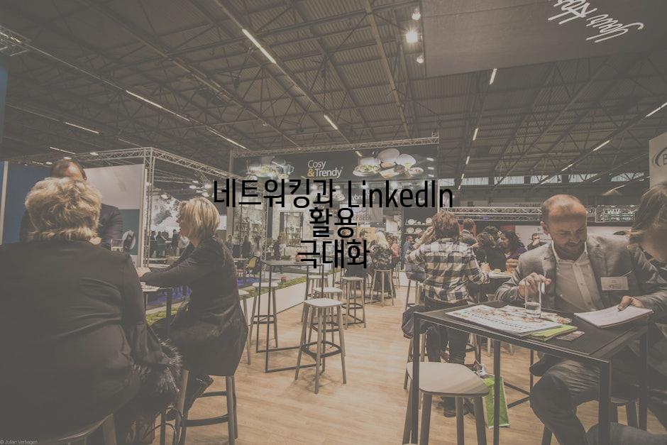 네트워킹과 LinkedIn 활용 극대화