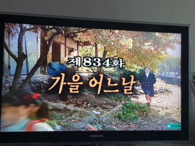 전원일기 나레이션 전원일기 834화 19