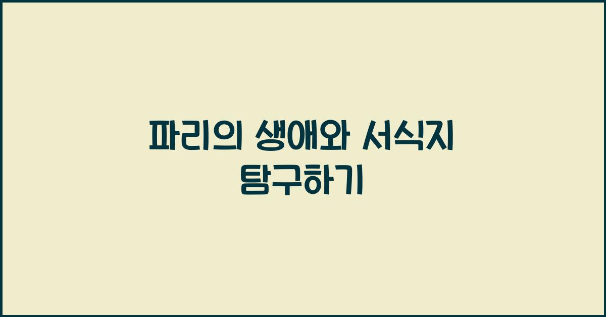 파리의 생애와 서식지