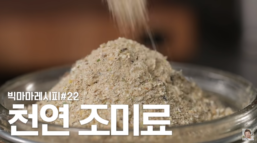  빅마마 이혜정 천연조미료 만드는 법 만들기