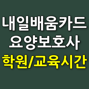 내일배움카드-요양보호사-학원-교육시간-알아보기-썸네일