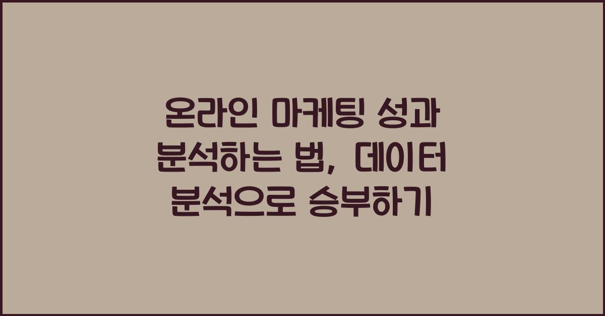 온라인 마케팅 성과 분석하는 법