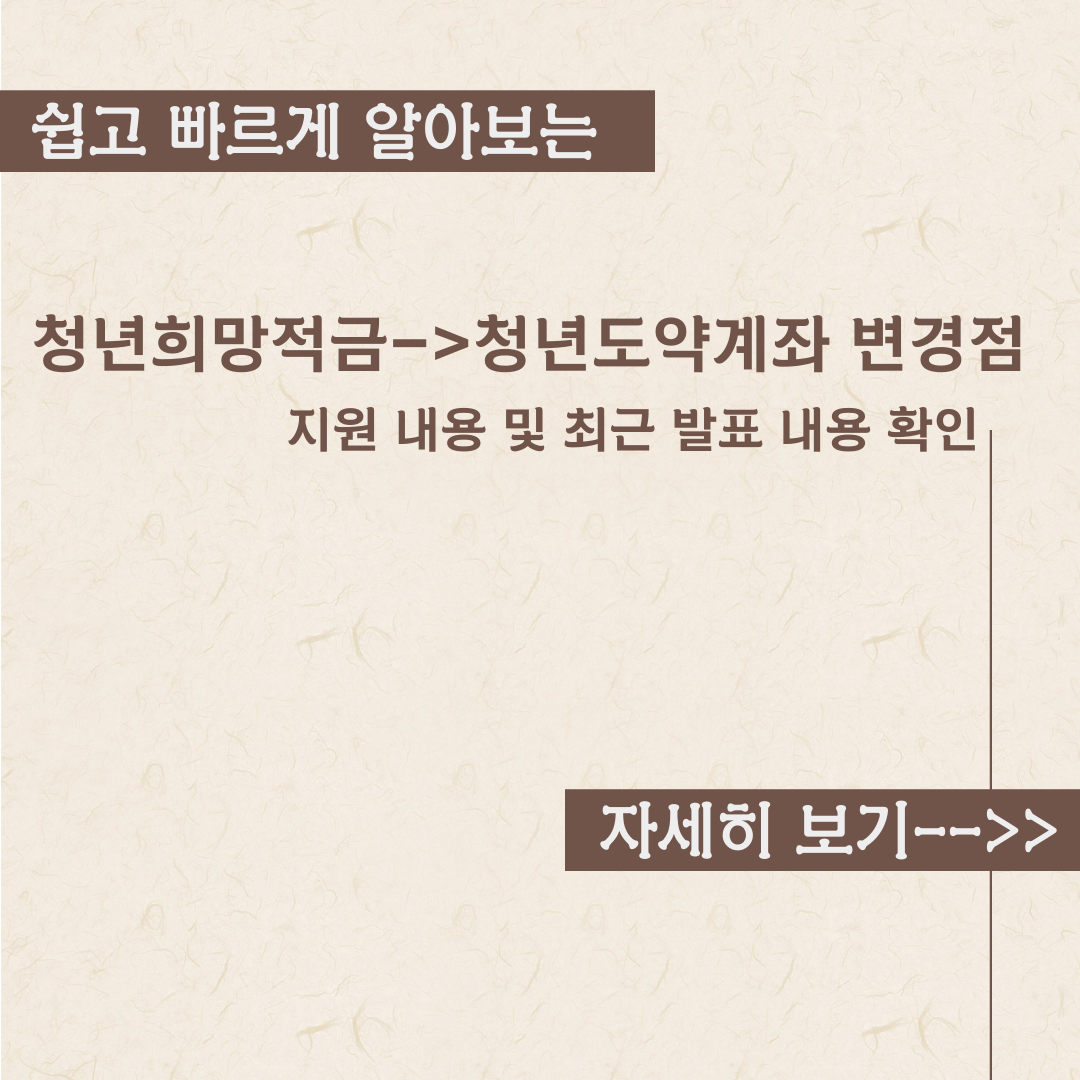  청년희망적금 에서 청년도약계좌로, 변경점 내용정리