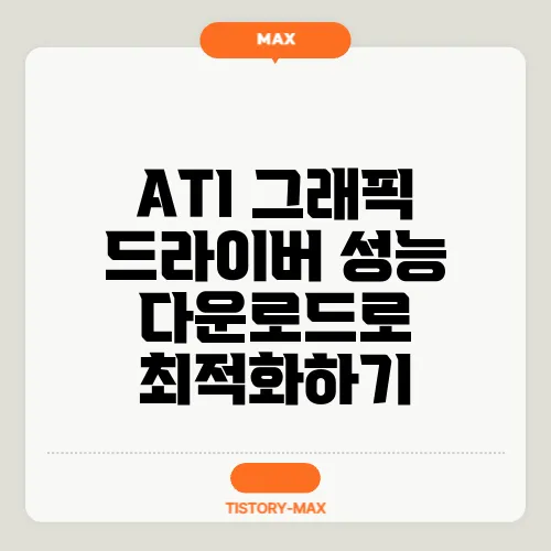 ATI 그래픽 드라이버 성능 다운로드로 최적화하기