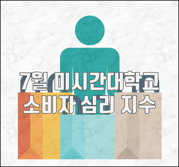  [2022.07.16] 7월 미시간대학교 미국 소비자 심리 지수 (CSI) 51.1, 예상치 상회(1년 / 5년 기대 인플레이션 등 세부 항목 포함)