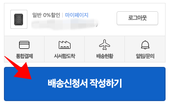  몰테일 배송대행지 배송신청서 작성방법 알아보자