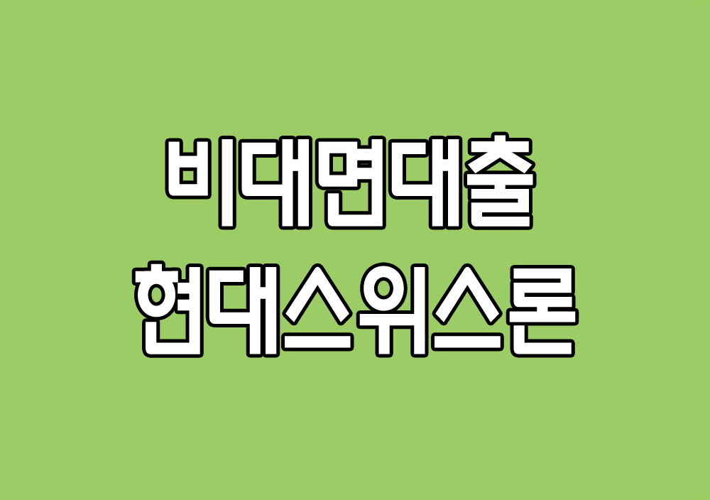 무서류당일대출 | 모바일 | 인터넷 | 가능한 곳 | 자격 조건 | 이자 금리  | 한도 | 2금융권 | 비대면  | 300대출 안내
