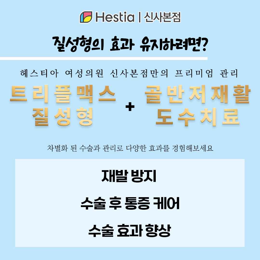 강남구청역산부인과 질입구 크기 트리플 맥스 질성형 질성형 후 관리 이렇게 해요
