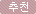 추천