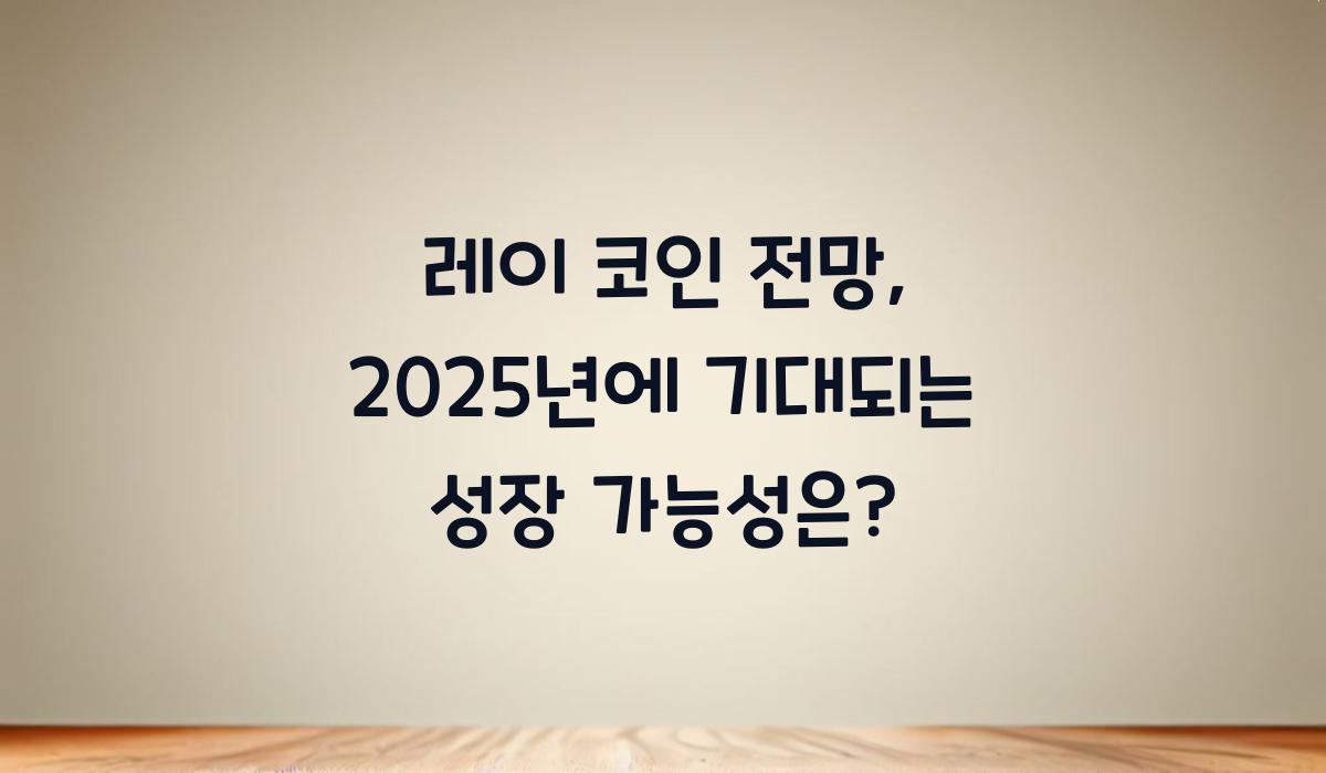 레이 코인 전망