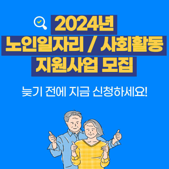  2024년 노인일자리 최대 확대 모집-노후생활비 지원(60세 이상)