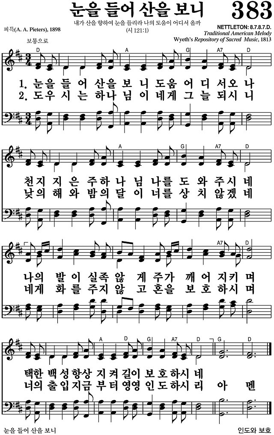 찬송가 383장 눈을 들어 산을 보니 #가사/악보 JPG/PDF/PPT