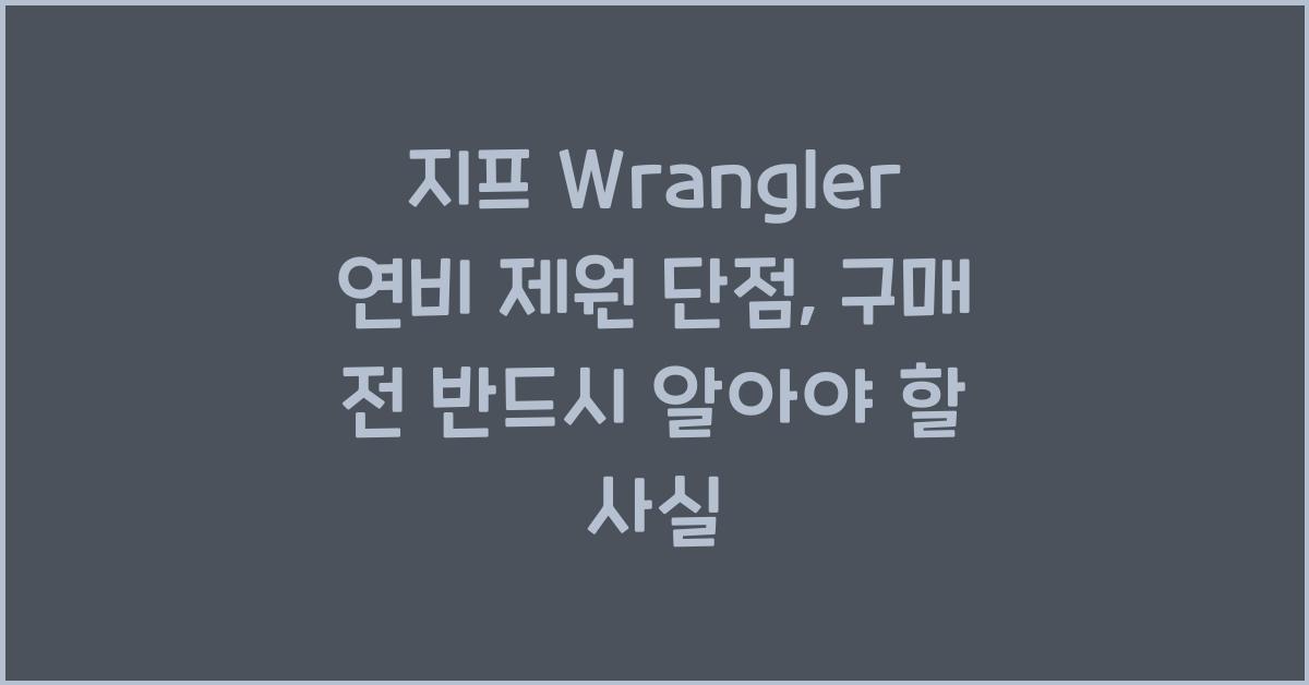 지프 Wrangler 연비 제원 단점