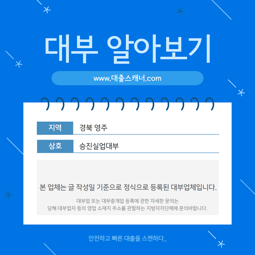  [경북 영주] 승진실업대부 알아보기