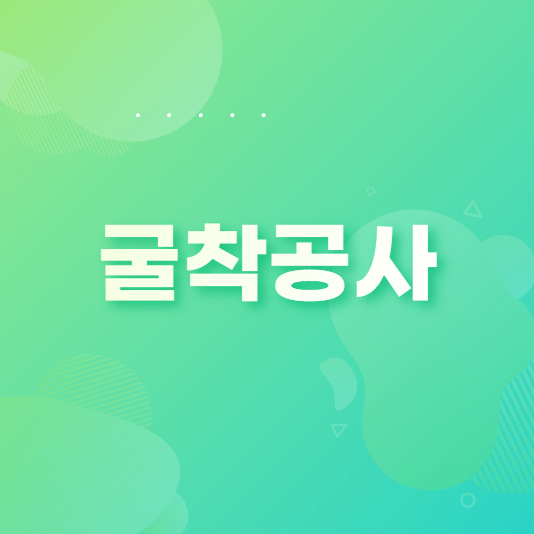  건축 굴착공사 분류 특징 사용장비 안전작업방법