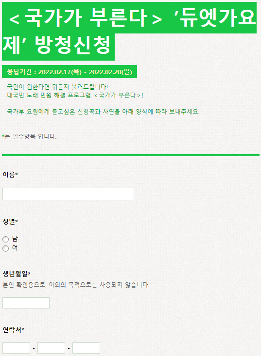국가가-부른다-듀엣-가요제-방청신청-양식-작성하기