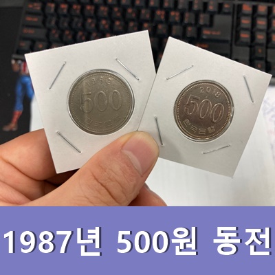  희귀동전 년도 1987년 500원 동전 가격 얼마할까