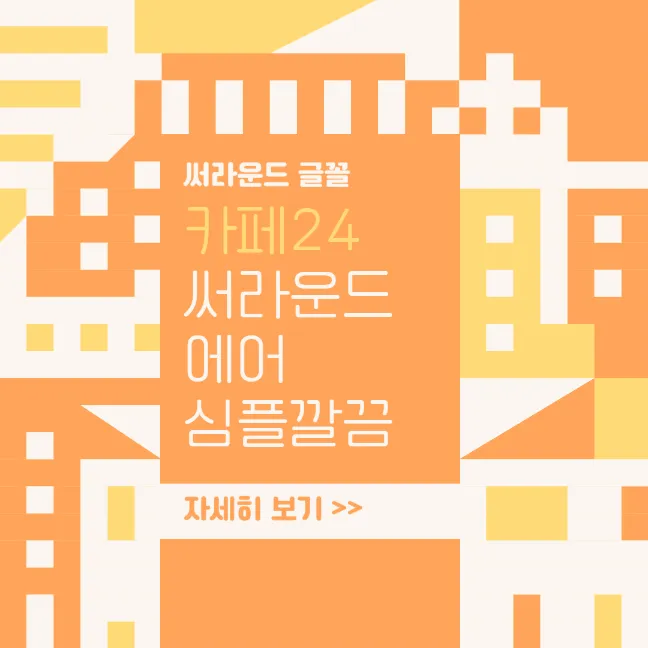 써라운드에어&#44; 카페24 써라운드 에어&#44; Cafe24 Ssurround Air&#44;카페24 써라운드 에어&#44;카페24 써라운드 웹폰트&#44;카페24 써라운드 에어 light&#44;카페24 써라운드 글꼴&#44;카페24써라운드체 다운&#44;카페24써라운드체