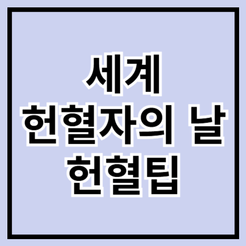 🩸 2025 세계 헌혈자의 날(6월 14일) 헌혈 팁 총정리! 생명을 잇는 실천, 어렵지 않아요 ❤️🙏