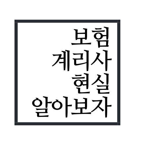 보험계리사 현실 알아보자(안보면 손해)