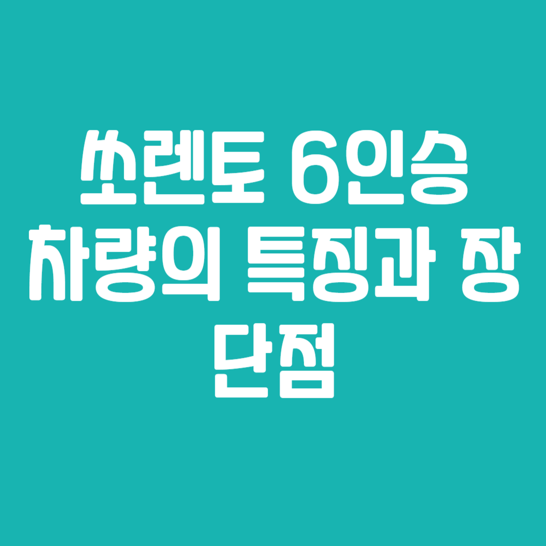 쏘렌토 6인승 차량의 특징과 장단점