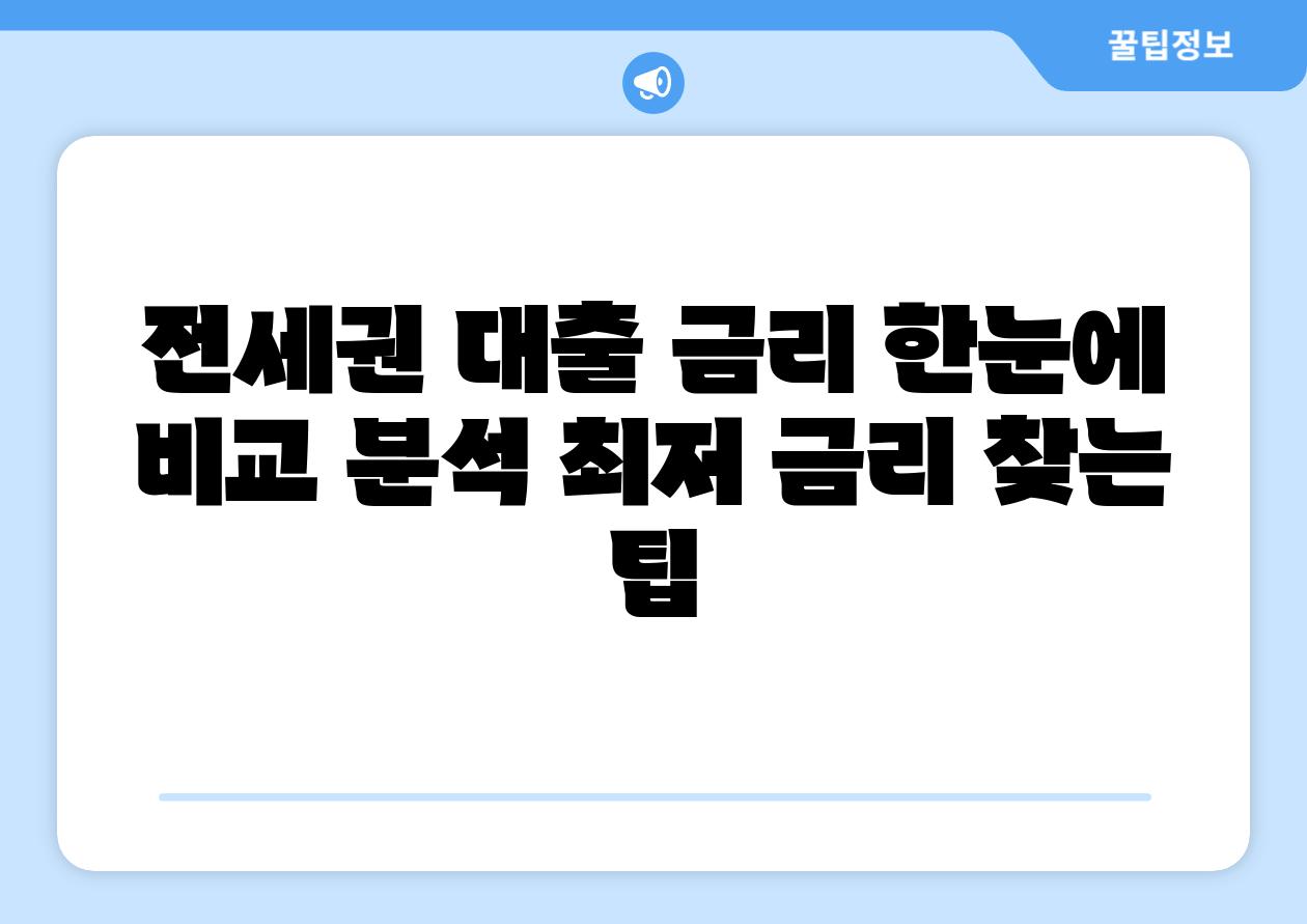 전세권 대출 금리 한눈에 비교 분석 최저 금리 찾는 팁