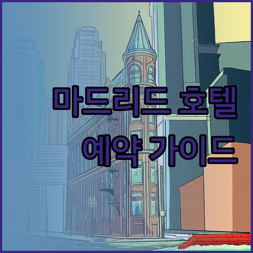 마드리드 호텔 예약 전 꼭 확인하세요