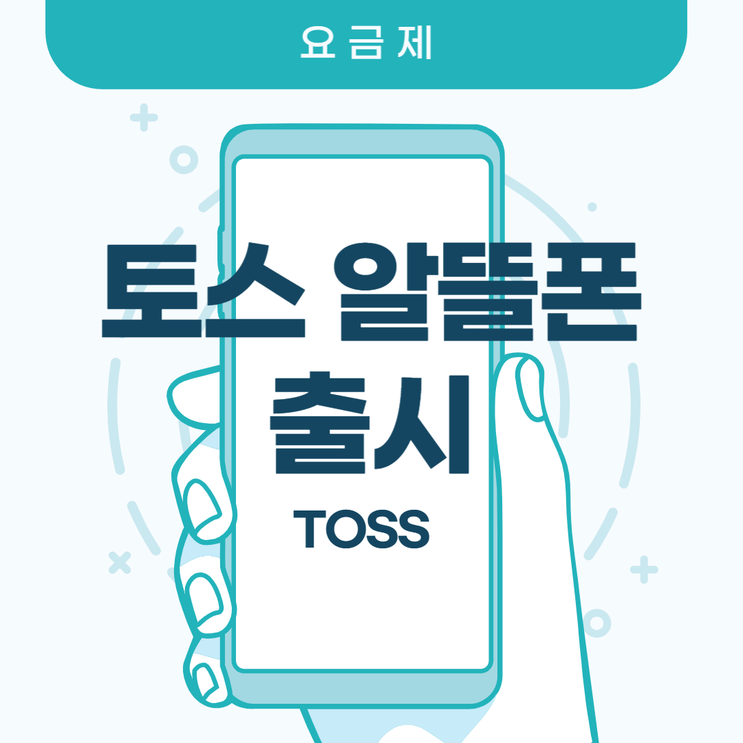  [토스 모바일] 토스 알뜰폰 가능한 통신사와 가격은?타사 비교