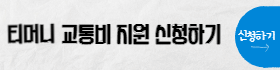 티머니-교통비-지원-신청하기