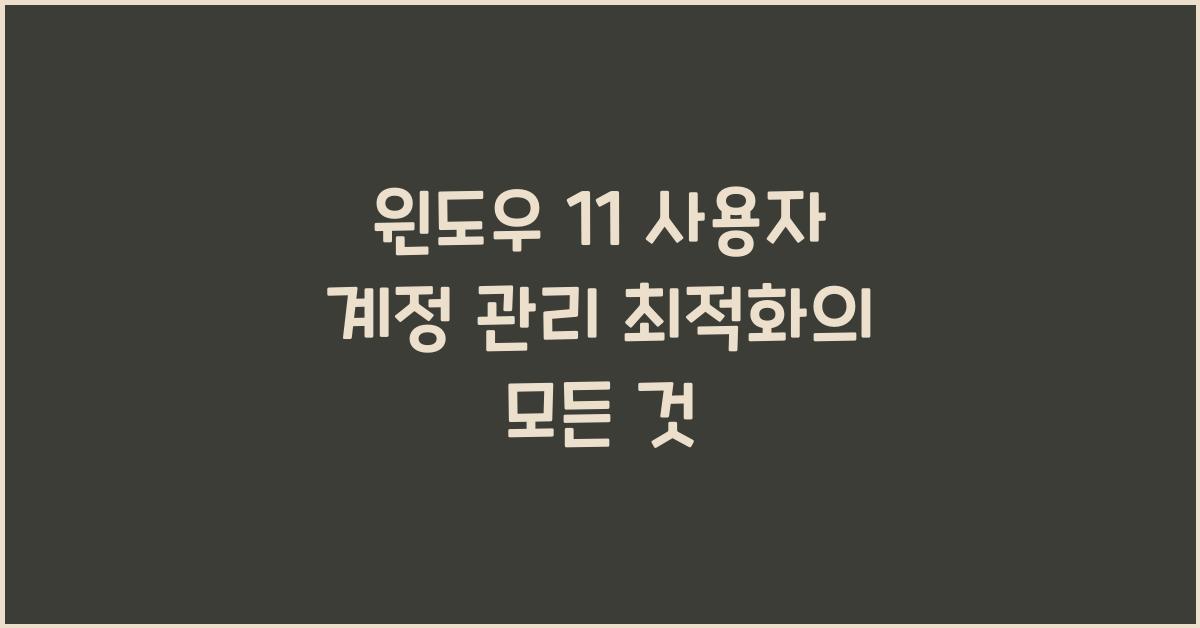 윈도우 11 사용자 계정 관리 최적화