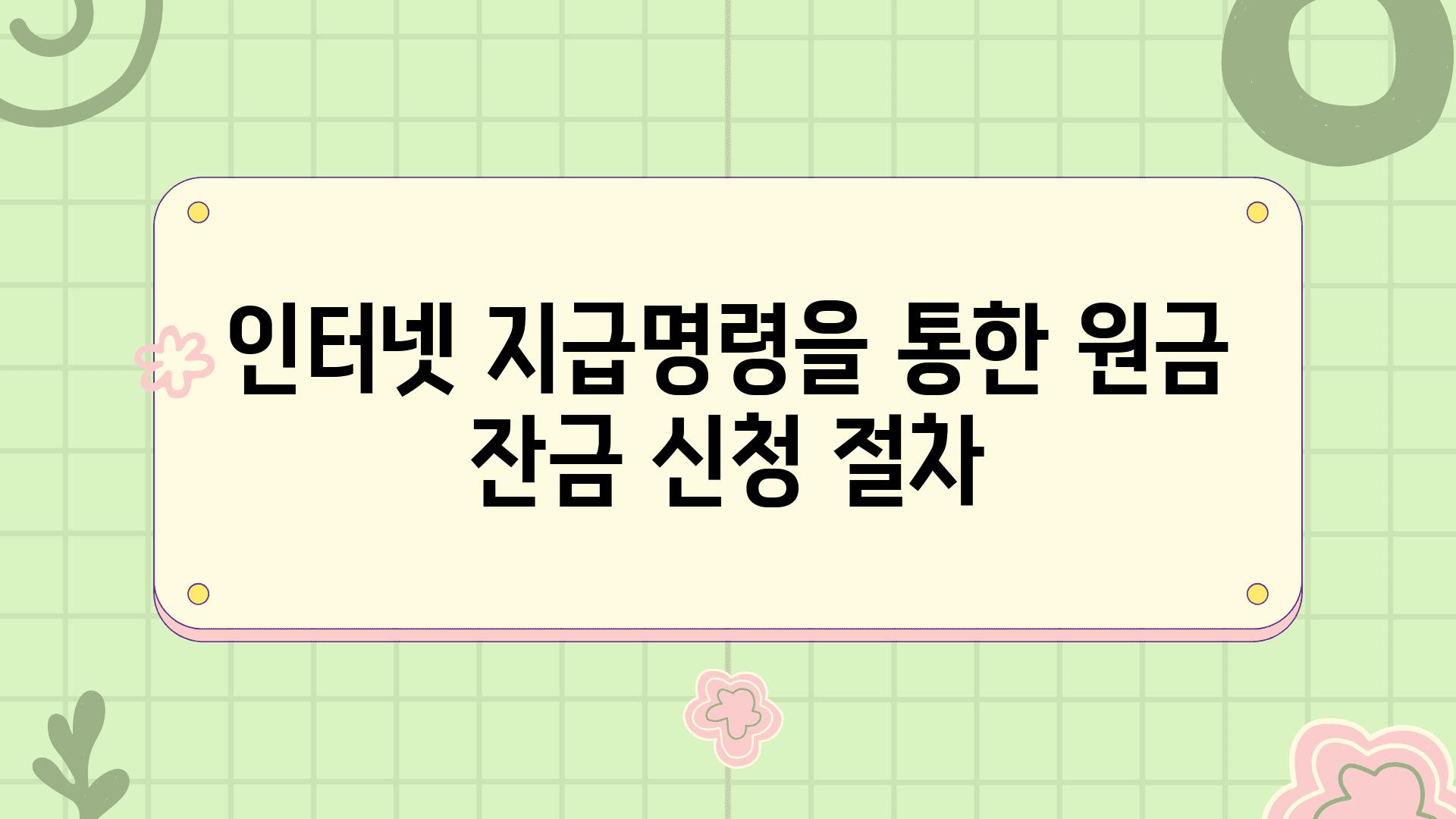 인터넷 지급명령을 통한 원금 잔금 신청 절차