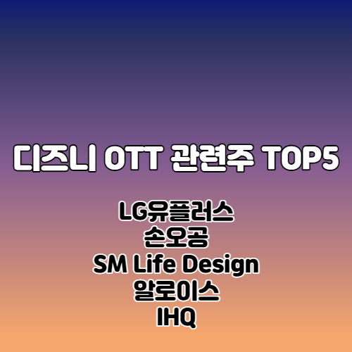  디즈니 OTT 관련주 TOP5
