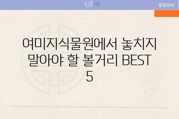 여미지식물원에서 놓치지 말아야 할 볼거리 BEST 5