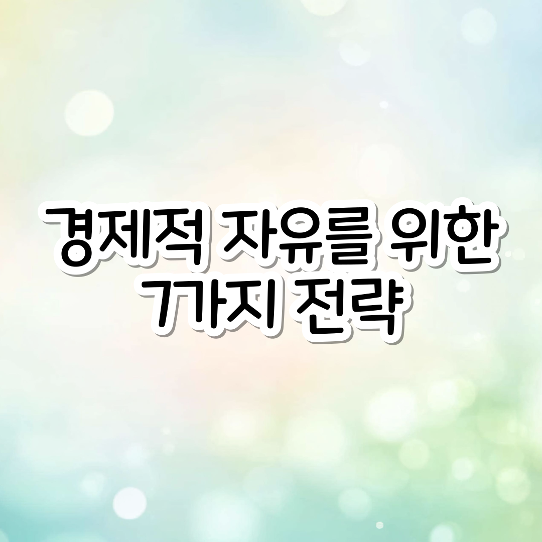 수입은 하나로 부족하다. 경제적 자유를 위한 7가지 전략