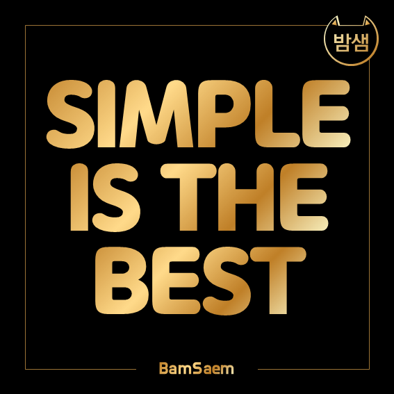 Simple Is The Best - 좌우명