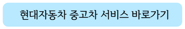 현대자동차 중고차 판매&#44; 구입&#44;경매까지 한번에 : 현대차 중고차 사업
