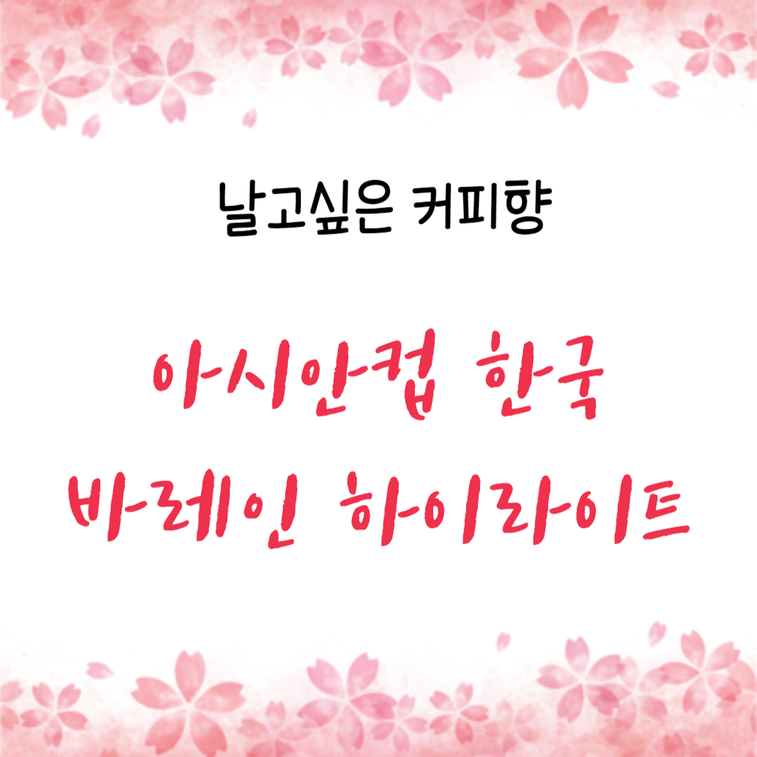  한국 바레인 축구 하이라이트 3대1 승리