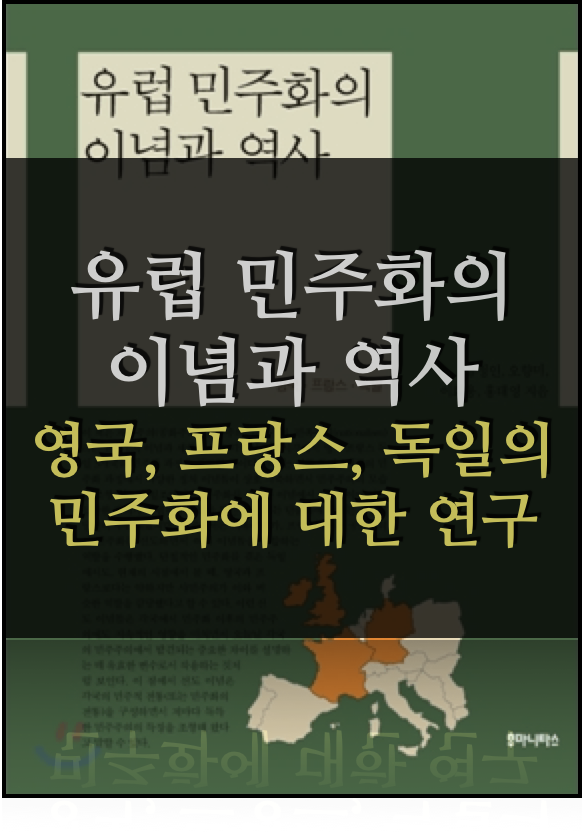  유럽 민주화의 이념과 역사 - 영국, 프랑스, 독일의 민주화에 대한 연구서