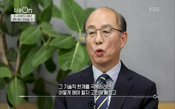 [128회] 다큐온 - KBSK-사이언스 40년, 과학 꽃이 피었습니다] 과학 선진국들을 부지런히 쫓던 추격자에서 어느새 세계가 주목하는 과학강국으로 거듭나고 있는.ts_20220322_190829.597.jpg