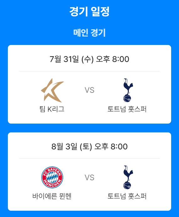 쿠팡플레이 토트넘 뮌헨 K리그 경기일정