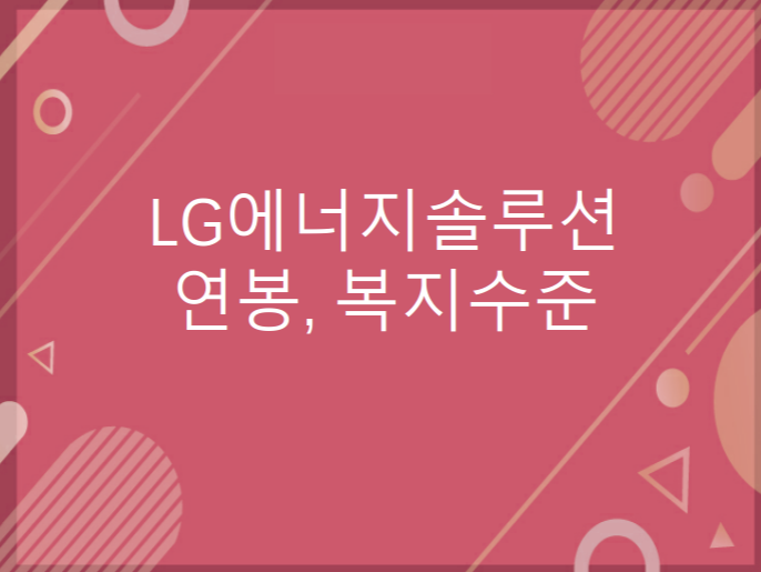 LG에너지솔루션연봉초봉