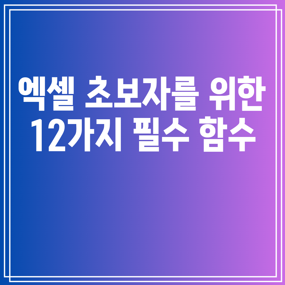 엑셀초보자를위한12가지필수함수